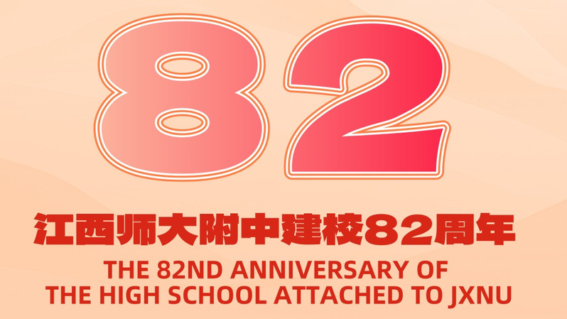 你好！82岁的附中！