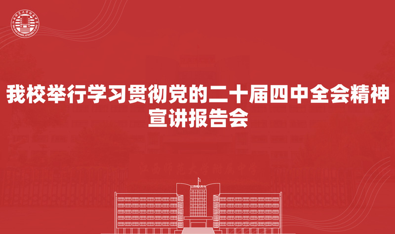 大象传媒
举行学习贯彻党的二十届四中...